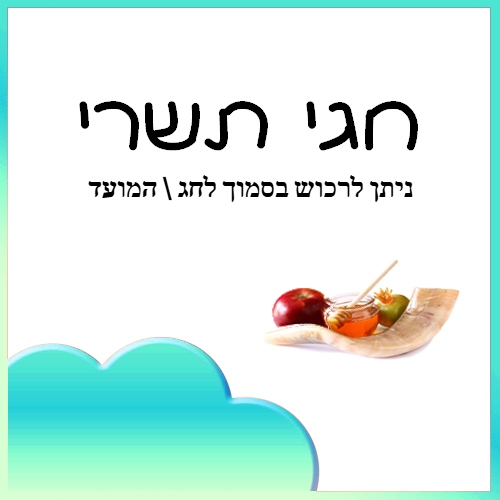 חגי תשרי